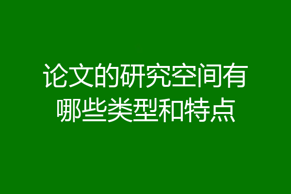 论文的研究空间有哪些类型和特点