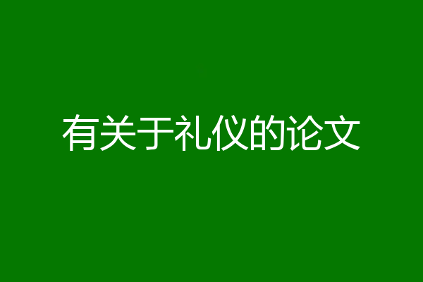 有关于礼仪的论文