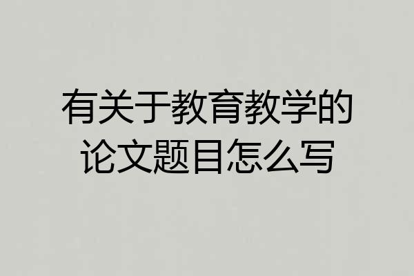 有关于教育教学的论文题目怎么写