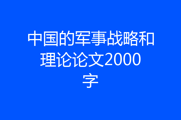 中国的军事战略和理论论文2000字