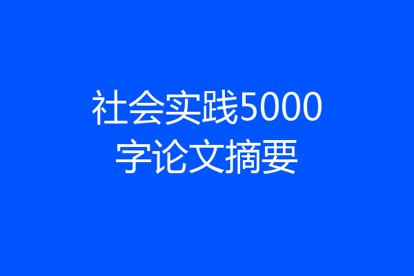 社会实践5000字论文摘要