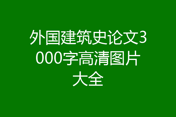 外国建筑史论文3000字高清图片大全