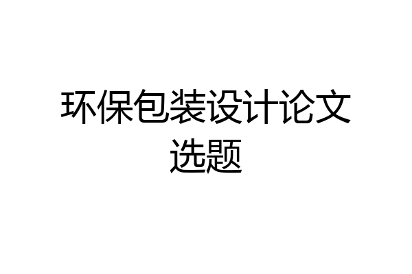 环保包装设计论文选题
