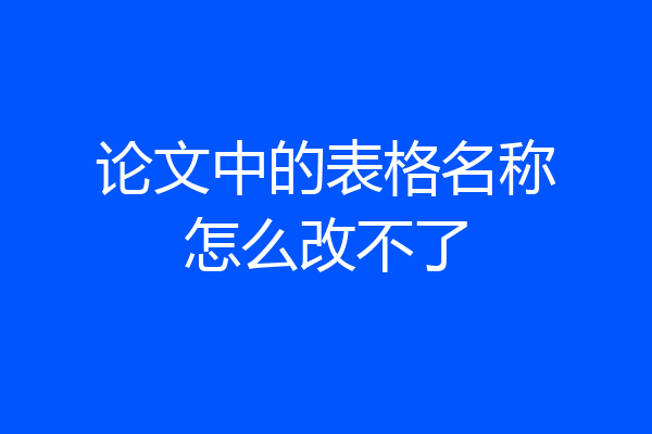 论文中的表格名称怎么改不了