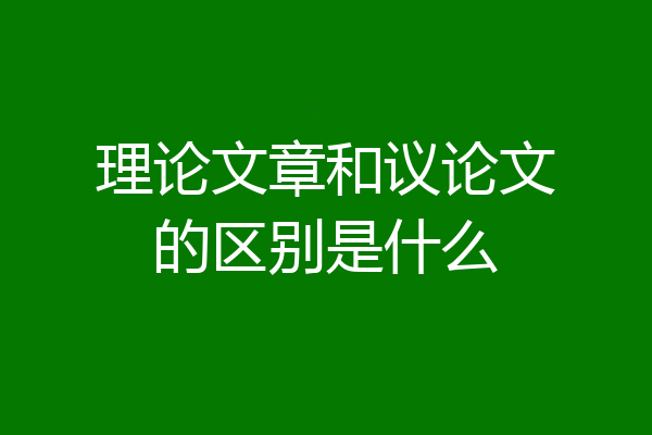 理论文章和议论文的区别是什么