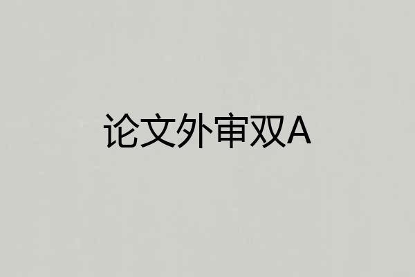 论文外审双A