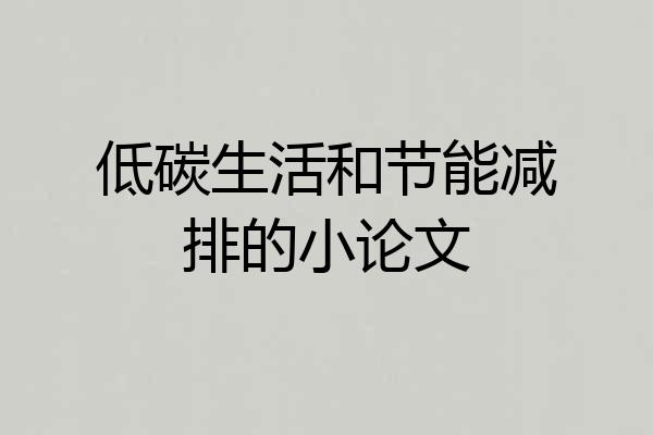 低碳生活和节能减排的小论文