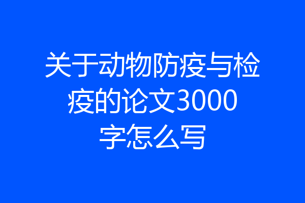 关于动物防疫与检疫的论文3000字怎么写