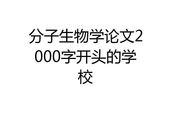 分子生物学论文2000字开头的学校