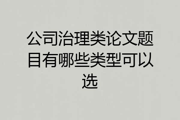 公司治理类论文题目有哪些类型可以选