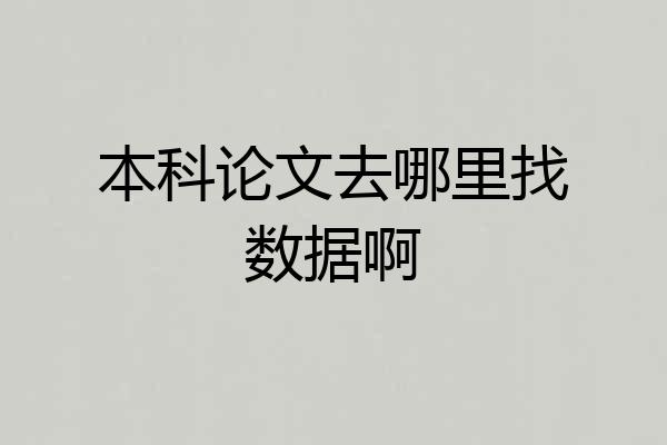 本科论文去哪里找数据啊
