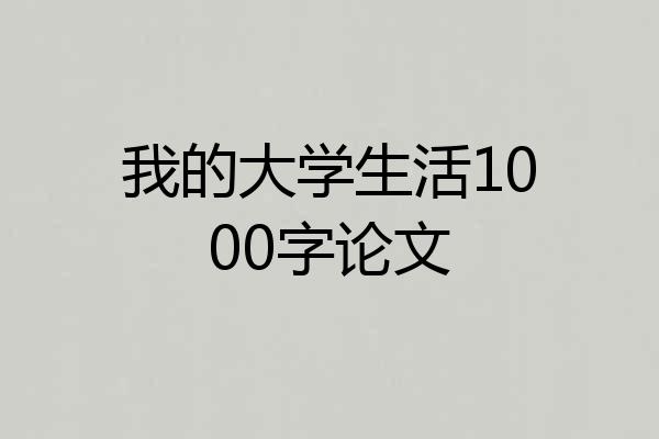 我的大学生活1000字论文