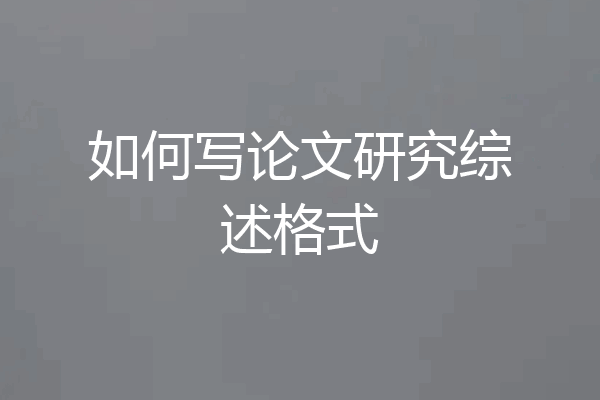 如何写论文研究综述格式