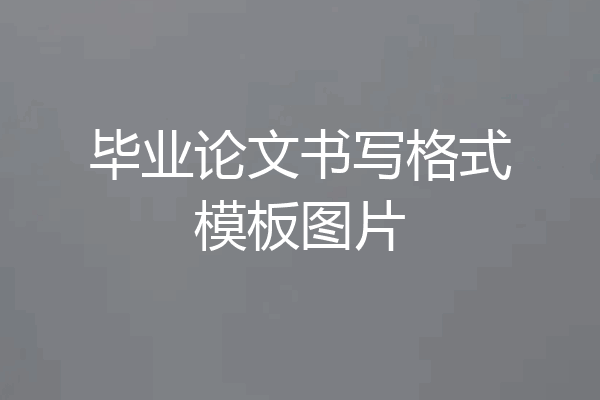毕业论文书写格式模板图片