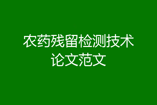 农药残留检测技术论文范文