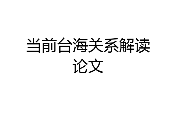 当前台海关系解读论文
