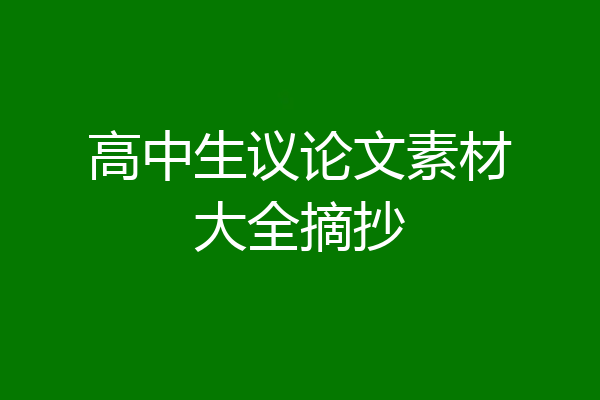 高中生议论文素材大全摘抄