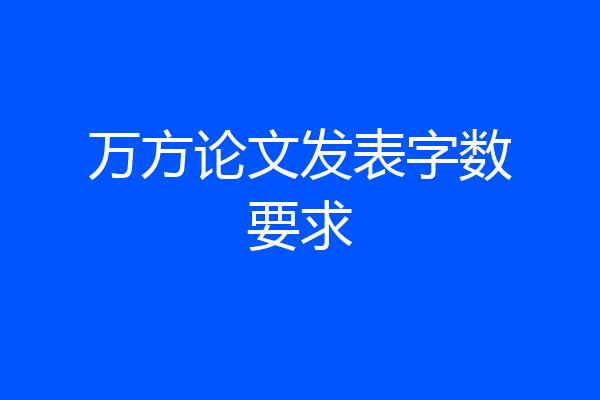 万方论文发表字数要求