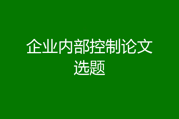 企业内部控制论文选题