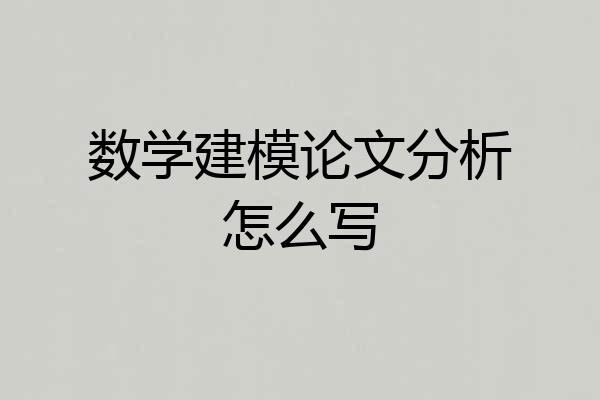 数学建模论文分析怎么写