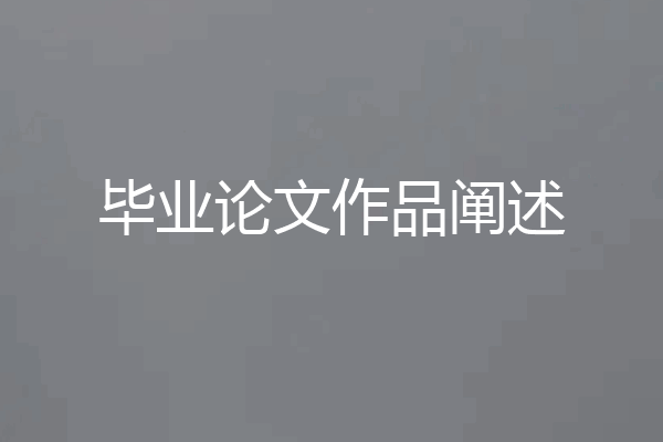 毕业论文作品阐述