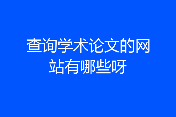 查询学术论文的网站有哪些呀