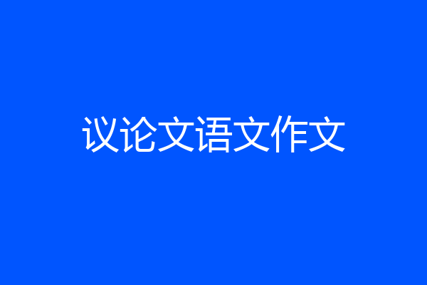 议论文语文作文