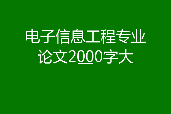 电子信息工程专业论文2000字大一