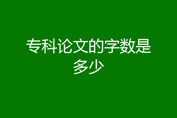 专科论文的字数是多少