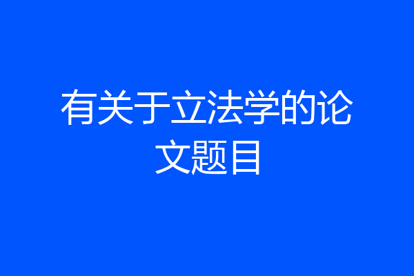 有关于立法学的论文题目