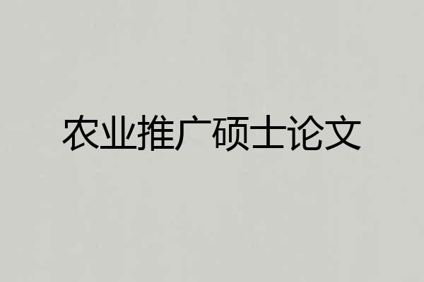 农业推广硕士论文