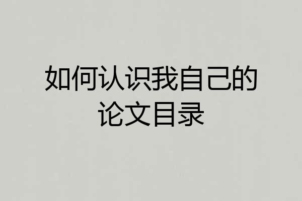 如何认识我自己的论文目录