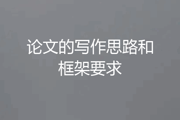 论文的写作思路和框架要求