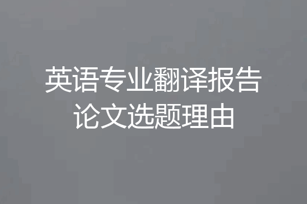 英语专业翻译报告论文选题理由