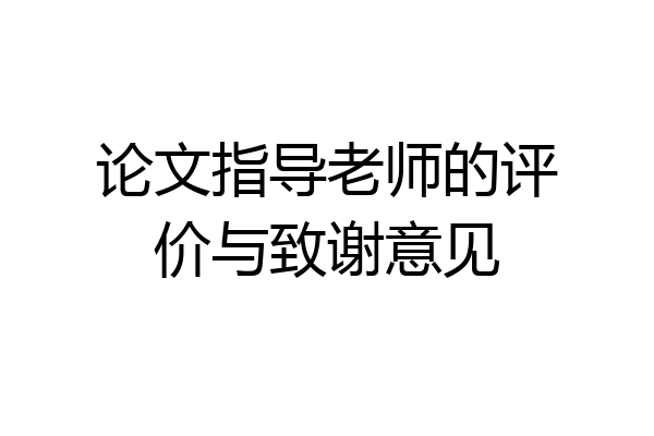 论文指导老师的评价与致谢意见