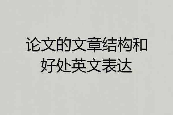 论文的文章结构和好处英文表达