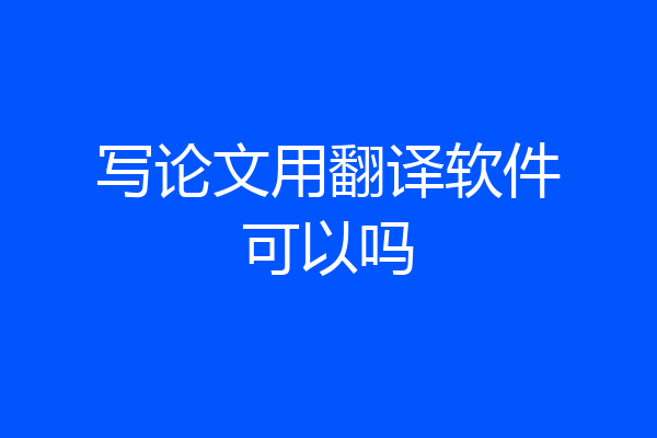 写论文用翻译软件可以吗