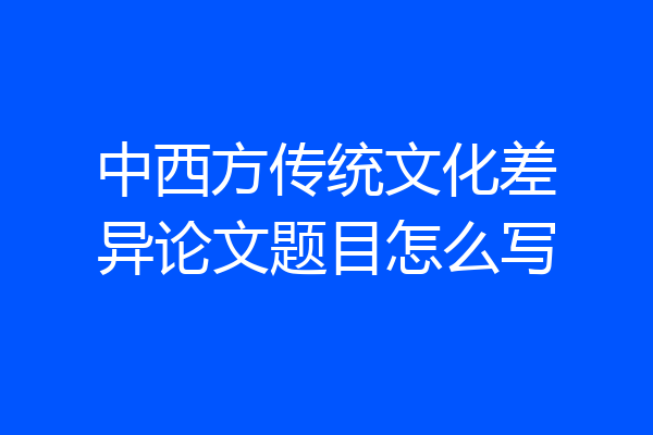 中西方传统文化差异论文题目怎么写