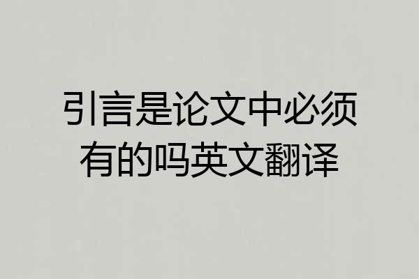 引言是论文中必须有的吗英文翻译