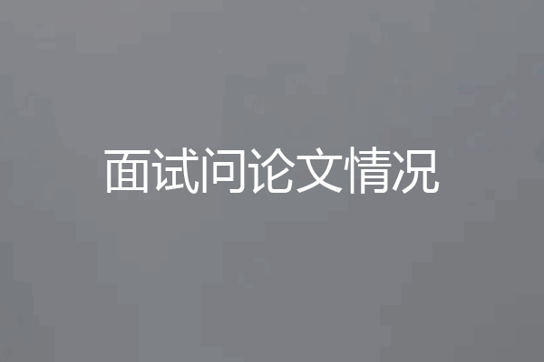 面试问论文情况
