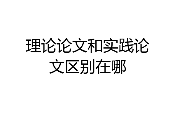 理论论文和实践论文区别在哪