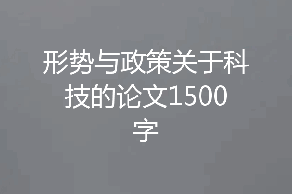 形势与政策关于科技的论文1500字