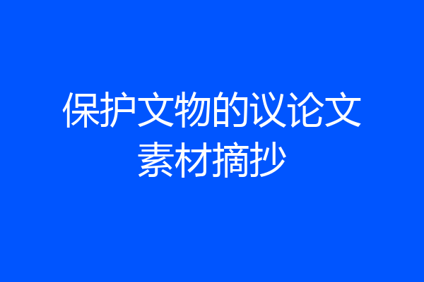 保护文物的议论文素材摘抄
