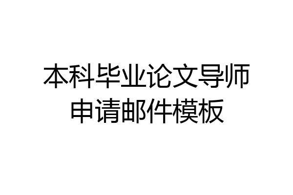 本科毕业论文导师申请邮件模板