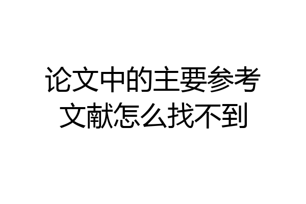 论文中的主要参考文献怎么找不到