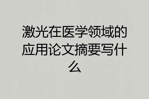 激光在医学领域的应用论文摘要写什么