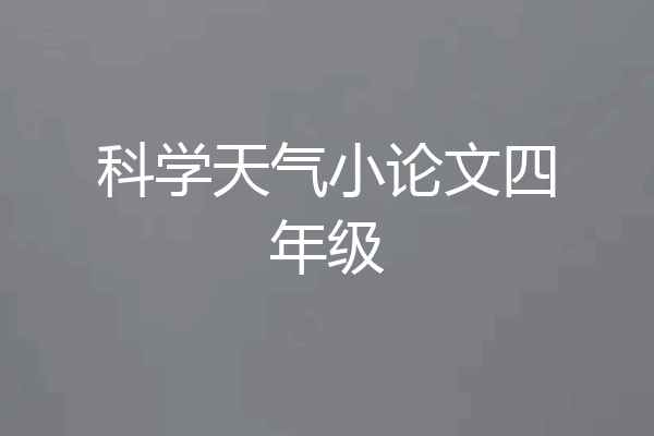 科学天气小论文四年级