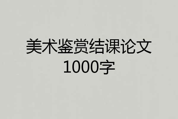 美术鉴赏结课论文1000字