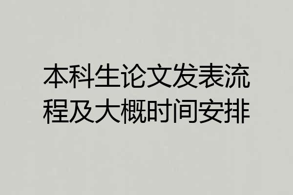 本科生论文发表流程及大概时间安排