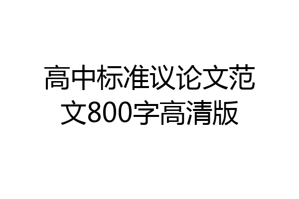高中标准议论文范文800字高清版
